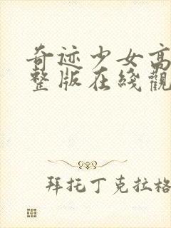 奇迹少女高清完整版在线观看