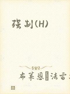 强制(H)