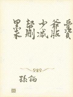 黑帮少爷爱上我未删减版资源