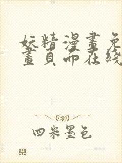 妖精漫画免费漫画页面在线看漫画免首页