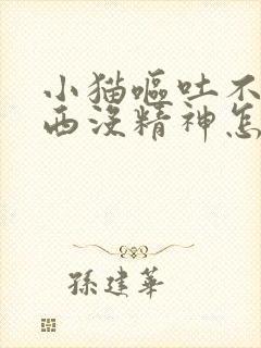 小猫呕吐不吃东西没精神怎么治