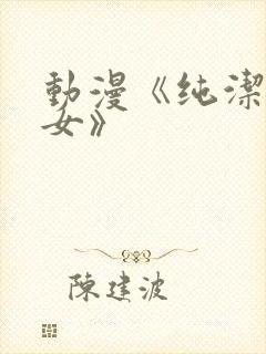 动漫《纯洁的修女》