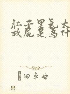 肚子里气太多老放屁是为什么