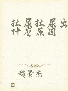 拉屎拉尿出血是什么原因