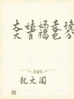 大姨妈走后14天有褐色分泌物