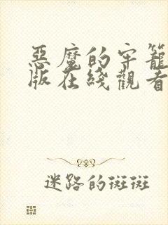 恶魔的牢笼完整版在线观看