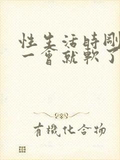 性生活时刚勃起一会就软了