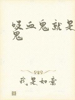 吸血鬼就是吸血鬼