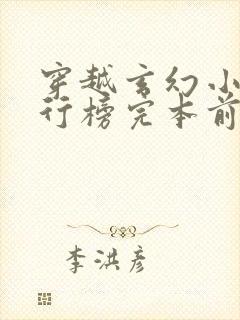 穿越玄幻小说排行榜完本前十名