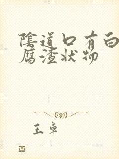 阴道口有白色豆腐渣状物