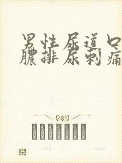 男性尿道口流黄脓排尿刺痛