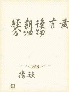 经期后有黄水样分泌物封面