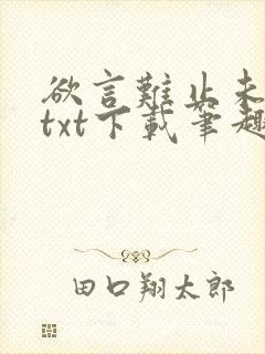 欲言难止未删减txt下载笔趣阁