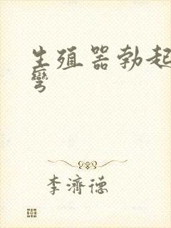 生殖器勃起向上弯