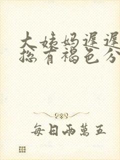 大姨妈迟迟不走总有褐色分泌物什么原因