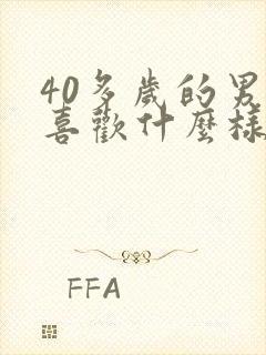 40多岁的男人喜欢什么样的女人