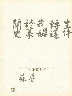 关于我转生成为史莱姆这件事漫画封面