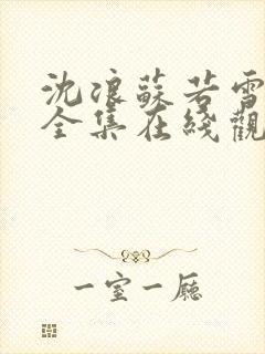 沈浪苏若雪短剧全集在线观看