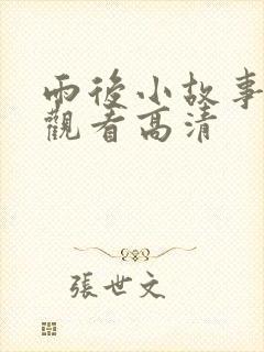雨后小故事免费观看高清封面