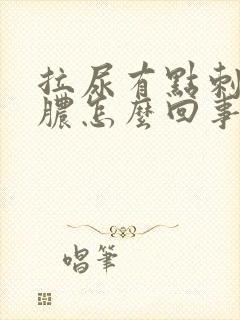 拉尿有点刺痛流脓怎么回事