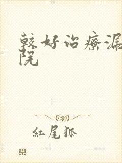 较好治疗漏尿医院