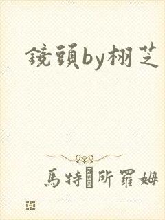 镜头by栩芝封面