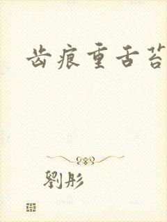 齿痕重舌苔发白