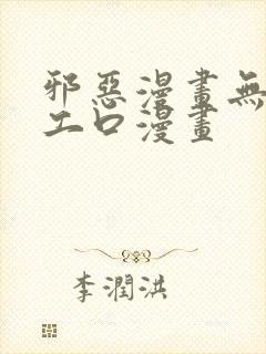 邪恶漫画无翼鸟工口漫画