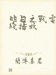 明日之战电影在线播放