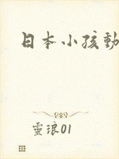 日本小孩动画片