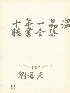 十年一品温如言听书全集封面