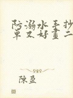 防溺水手抄报简单又好画二年级