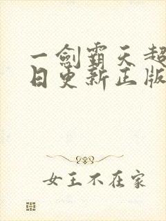 一剑霸天超前每日更新正版