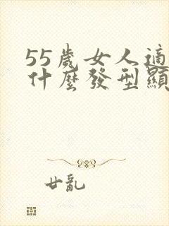 55岁女人适合什么发型显年轻