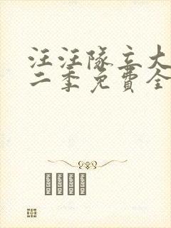 汪汪队立大功第二季免费全集