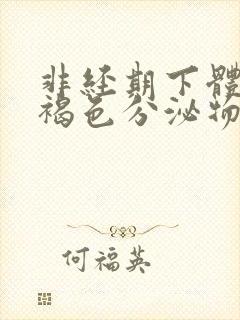 非经期下体流黑褐色分泌物吃什么药