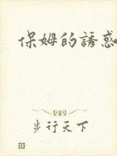 保姆的诱惑封面