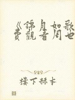 《锦月如歌》免费观看周也