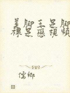 美脚玉足脚丫控裸足恋视频