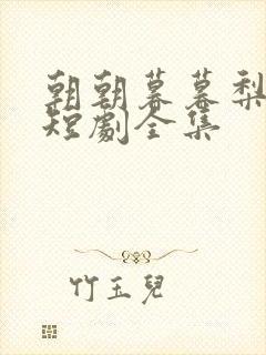 朝朝暮暮梨花落短剧全集封面