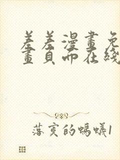 差差漫画免费漫画页面在线看漫画免费