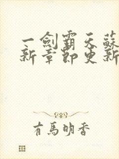 一剑霸天苏信最新章节更新封面