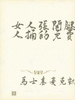 女人张开腿让男人捅的免费视频.