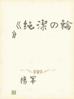 《纯洁の轮舞曲》