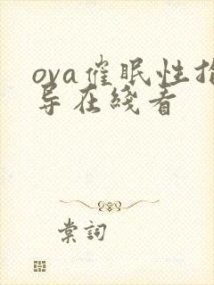 ova催眠性指导在线看