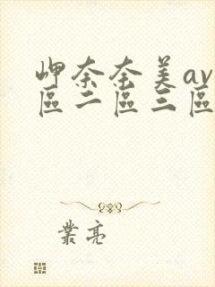 岬奈奈美av一区二区三区封面