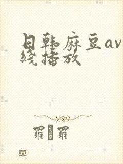 日韩麻豆av在线播放