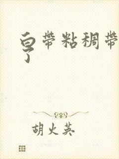 白带粘稠带血丝了