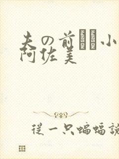 夫の前でふ小川阿佐美