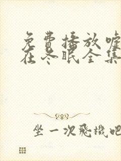 免费播放嘘国王在冬眠全集